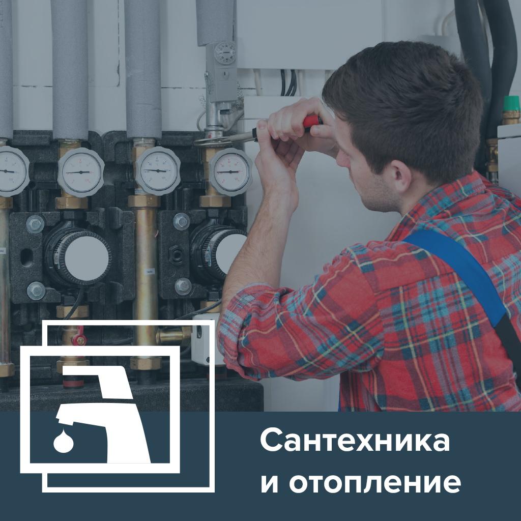 Сантехника и отопление